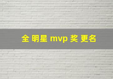 全 明星 mvp 奖 更名